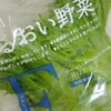 うるおい野菜