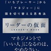 （人間的魅力はいらない）リーダーの仮面 「いちプレーヤー」から「マネジャー」に頭を切り替える思考法 rakuten