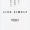 『LIVE SIMPLY　シンプルに生きるための１６２のコトバ』を読んで