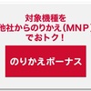 【docomo】「のりかえボーナス」の開始と「家族まとめて割」の変更！これにより他社からのりかえならiPhone6が一括0円に！