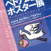 ベトナム反戦ポスター展 －アーティストからのメッセージ－