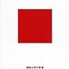 アイヌ民族の歴史と文化について知るならまずはこの一冊。瀬川拓郎『アイヌ学入門』