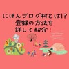 初心者向け【にほんブログ村】とは！？ 登録の方法を詳しく紹介。