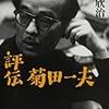 『評伝菊田一夫』『言語学が輝いていた時代 対論』『新左翼とは何だったのか』