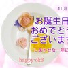 11月12日お誕生日おめでとうございます！