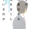 【読書】良い上司を目指していたら、便利屋製造機は自分だったらしい――『なぜ社員はやる気をなくしているのか』を読んで
