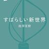 池澤夏樹「すばらしい新世界」再々読