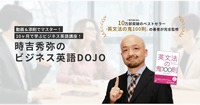 【10か月でビジネス英語を習得！】動画＆添削のビジネス英語講座「時吉秀弥のビジネス英語DOJO」が登場！