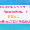 「ConoHa WING」でWordPress（ワードプレス）ブログを始める手順を解説