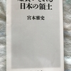 静かな侵略「外国人土地保有」