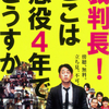 『裁判長！ここは懲役4年でどうすか』