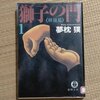 「獅子の門1　群狼編」感想　久我重明に会いたい……！