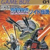 ゲームボーイのゾイド伝説というゲームを持っている人に  大至急読んで欲しい記事