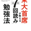 東大首席の勉強法とは？！