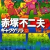 今ギャグゲリラ(完)(12) / 赤塚不二夫という漫画にほんのりとんでもないことが起こっている？