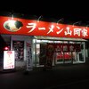 №1,700　食べるは楽し　❝ 北海道　山岡家　味噌ラーメン ❞