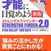 さあ、才能に目覚めよう。のストレングス・ファインダーをやってみた話。