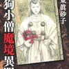 『天狗小僧魔境異聞』 坂東眞砂子 ***