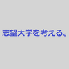 志望大学を考える【偏差値?立地?費用?奨学金?オープンキャンパス?公開講座?就職?】　#43