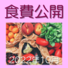 資産3000万円超え家庭の2022年10月の食費公開ととある週末のまとめ買い