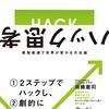 【読書感想文】ハック思考　最短最速で世界が変わる方法論（著者：須藤 憲司）★★★☆☆