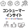 コンシューマーインサイトの基礎知識・メリット・成功事例・おすすめ情報