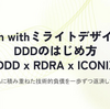 「asken withミライトデザインのDDDのはじめ方 DDD x RDRA x ICONIX」勉強会を開催しました