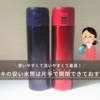 ドンキの安い水筒は片手で開閉できておすすめ