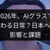 2026年、AIグラスで変わる日常？日本への影響と課題