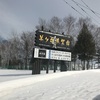 札幌:羊ケ丘公園とラマイのスープカレー