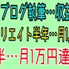 僕がアフィリエイト副業で月5万円稼げるようになった期間を発表。