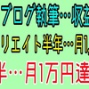 僕がアフィリエイト副業で月5万円稼げるようになった期間を発表。