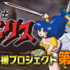 Nintendo Switch『夢幻戦士ヴァリスCOLLECTION3（仮称）』のクラウドファンディングが開始！