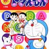 藤子・Ｆ・不二雄『ドラえもん』第12巻（小学館　ぴっかぴかコミックス）