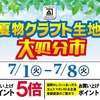 佐世保店 長崎店 大村店 夏物クラフト生地大処分市 開催✨