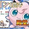 【初代ポケモン】プリン１匹で殿堂入りを目指せ【プレイ記事】