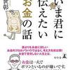 【読書】いま君に伝えたいお金の話