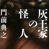 『灰王家の怪人』　読後抜粋