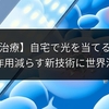 【がん治療】自宅で光を当てるだけ？副作用減らす新技術に世界注目