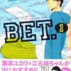 「BET. 1 (Feelコミックス)」山崎童々