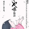 「かぐや姫の物語」（2013）地上に降ろされたかぐや姫が犯した罪？