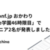 「JSConf.jp おかわり Node学園46時限目」でエンジニア2名が発表しました