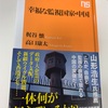 題名はシニカルな意味合い：読書録「幸福な監視国家・中国」
