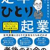 「定年ひとり起業」についてそろそろ本格的に考える