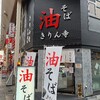 「油そば きりん寺 」そんなに油ギッシュじゃない油そば