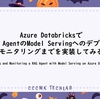 Azure DatabricksでRAG AgentのModel Servingへのデプロイ・モニタリングまでを実装してみる！