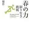 青春の力〜限りなき挑戦〜