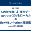 【大人の学び直し】機密データもOK！gpt-oss-20bをローカルで！LM Studio+WSL+Python環境構築術
