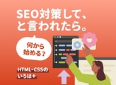 SEOの基本と正しいHTMLの書き方