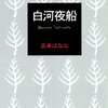 よしもとばなな「眠り三部作」感想。眠りは少し死ぬ、あるいは再生の一歩